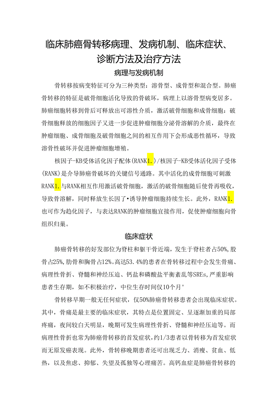 临床肺癌骨转移病理、发病机制、临床症状、诊断方法及治疗方法.docx_第1页