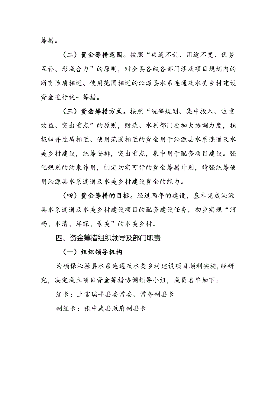 沁源县水系连通及水美乡村建设试点项目建设资金筹措方案（2023-2024年）.docx_第3页