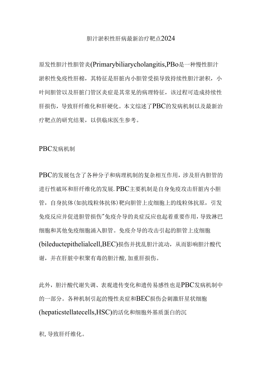 胆汁淤积性肝病最新治疗靶点2024.docx_第1页