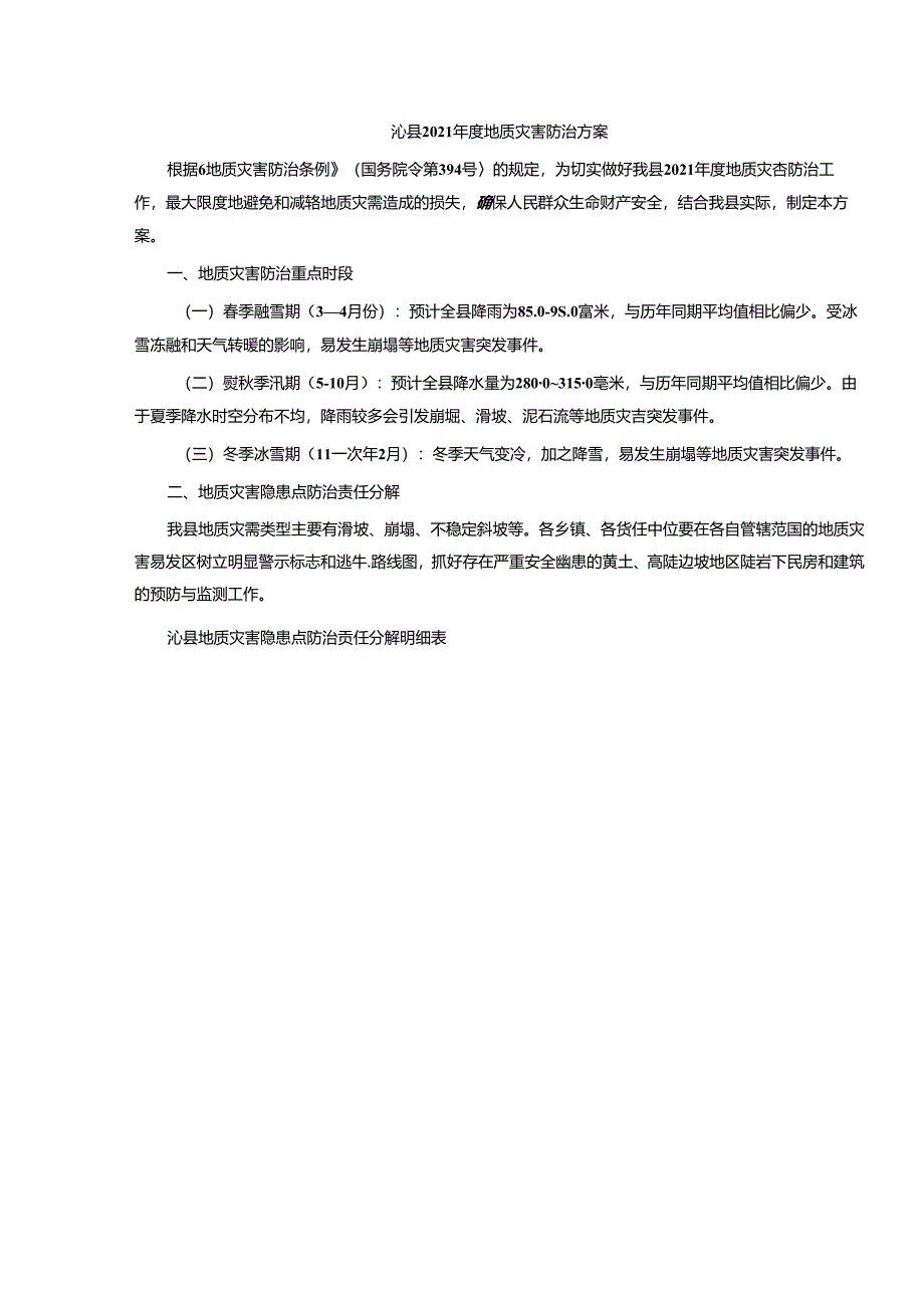 沁县2021年度地质灾害防治方案.docx_第1页