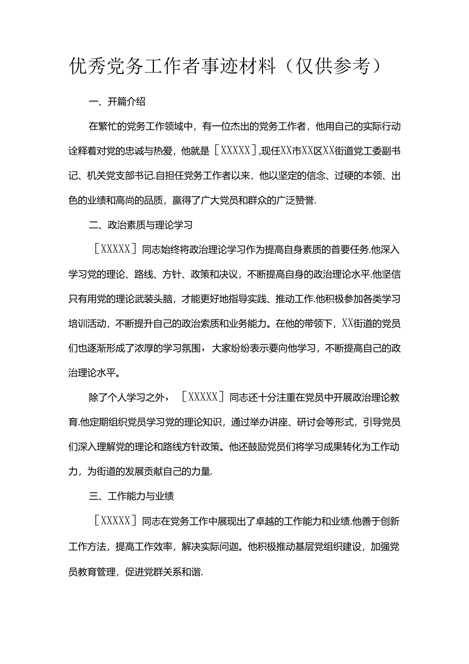 优秀党务工作者事迹材料（仅供参考）.docx_第1页