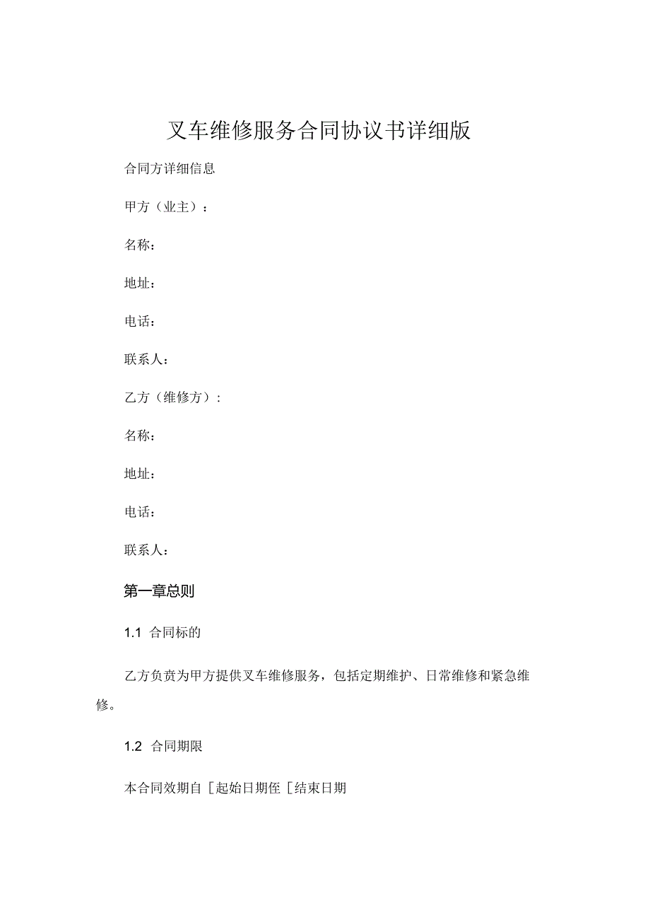 叉车维修服务合同协议书详细版.docx_第1页