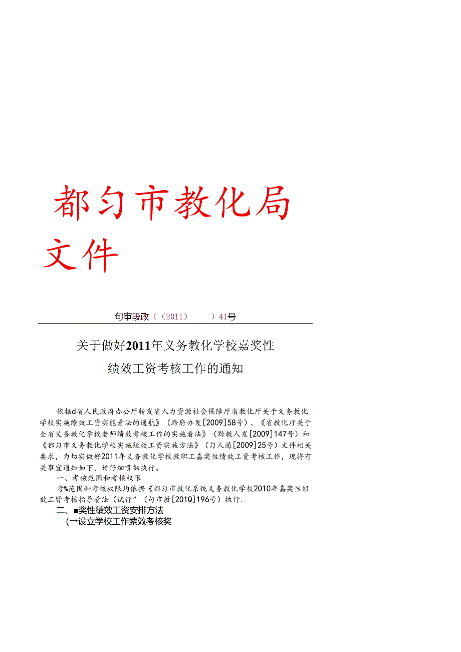 B4义务教育学校绩效考核工作的通知-3稿.docx_第1页