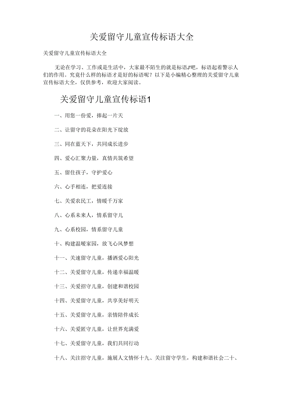 关爱留守儿童宣传标语.docx_第1页