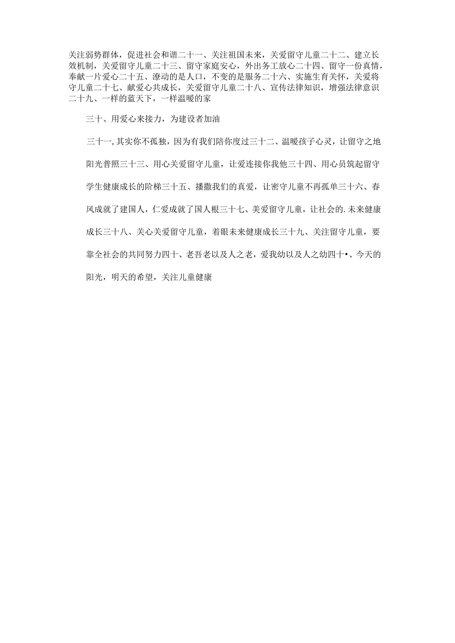 关爱留守儿童宣传标语.docx_第2页