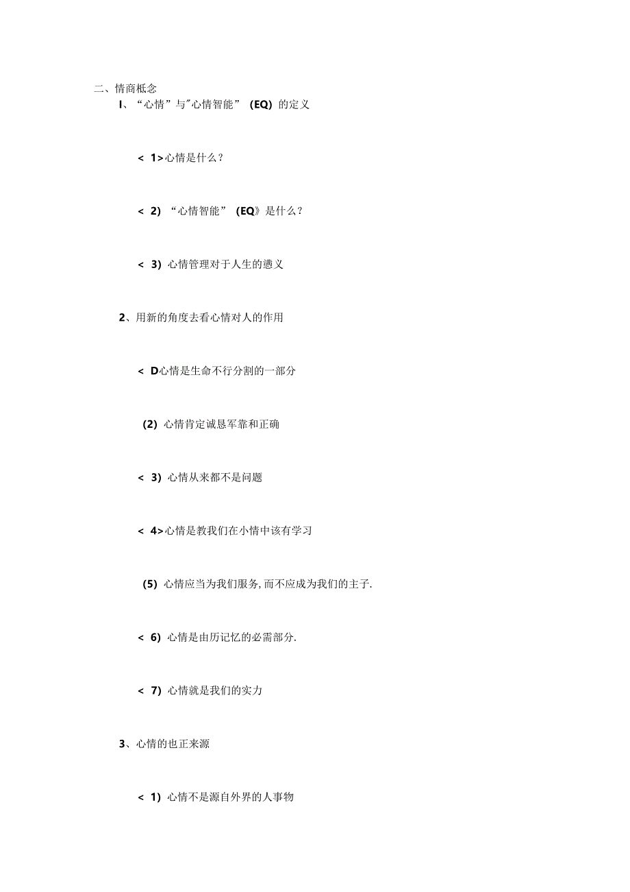 EQ情绪与压力管控培训课程大纲.docx_第2页