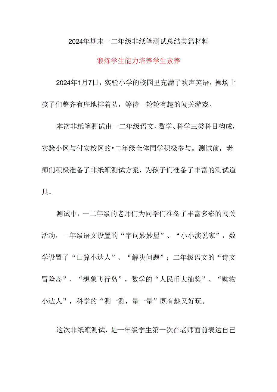 2024年期末一二年级非纸笔测试总结美篇材料《锻炼学生能力 培养学生素养》.docx_第1页