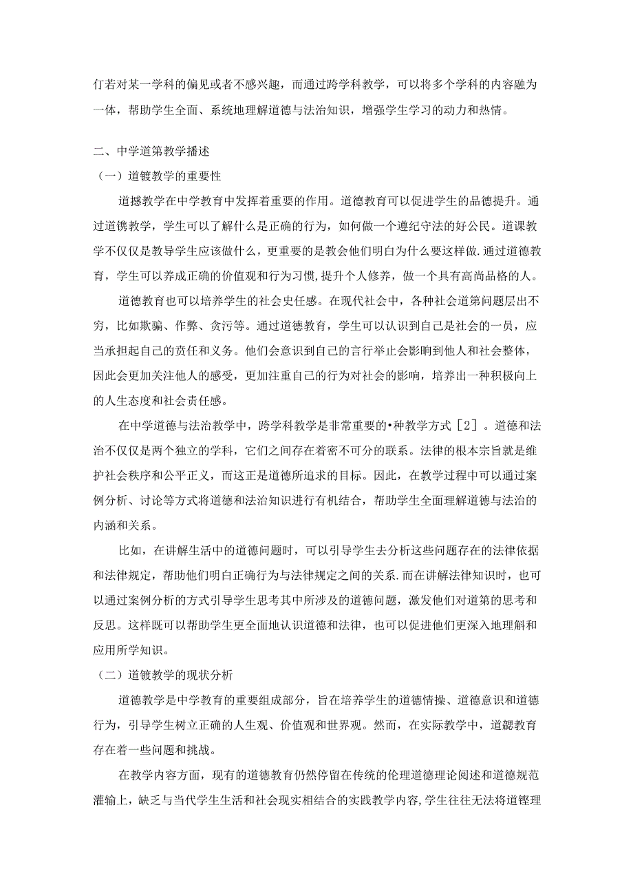 中学道德与法治教学中如何进行跨学科教学.docx_第2页