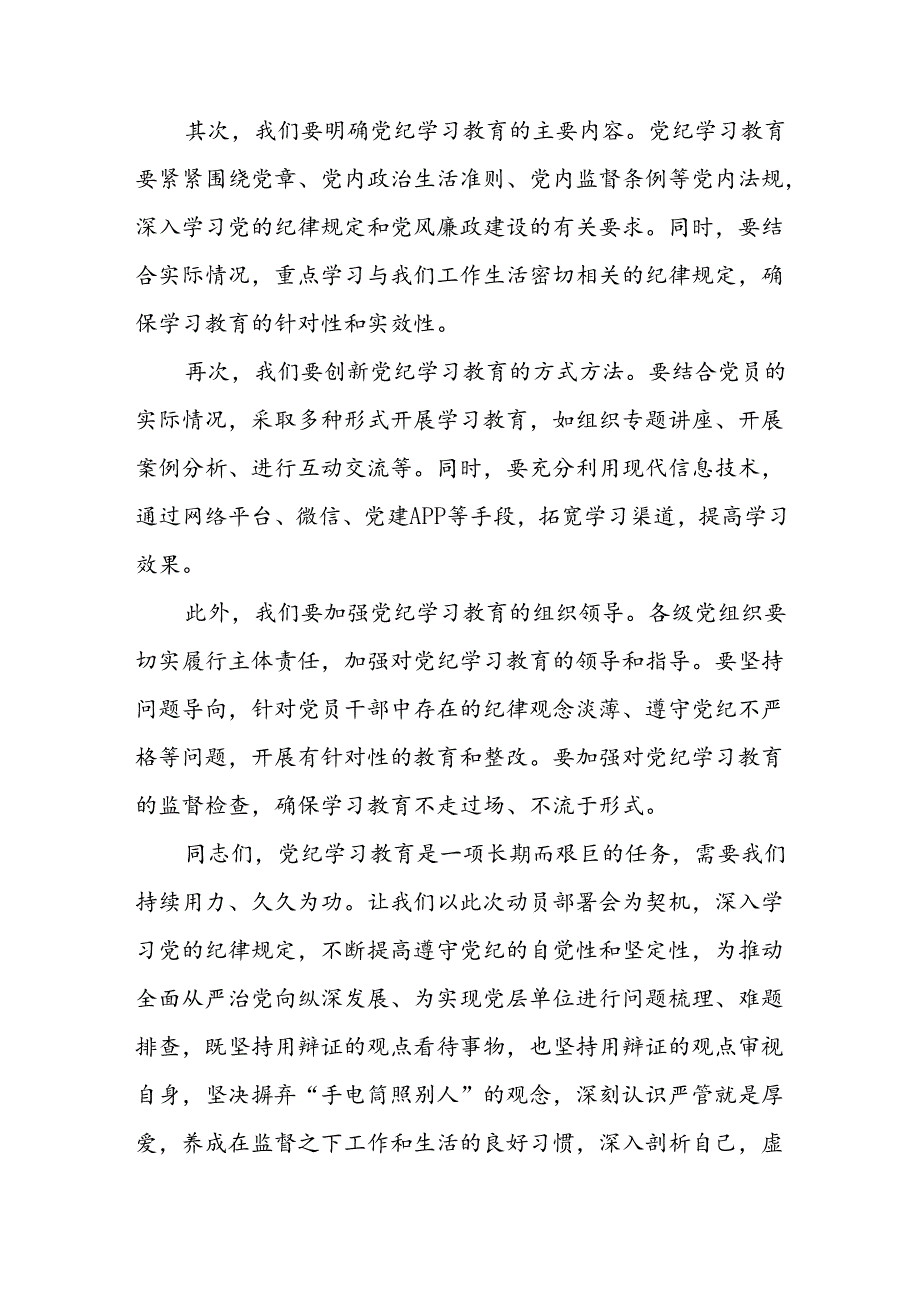 2024年学习党纪培训教育讲话稿 汇编8份.docx_第2页