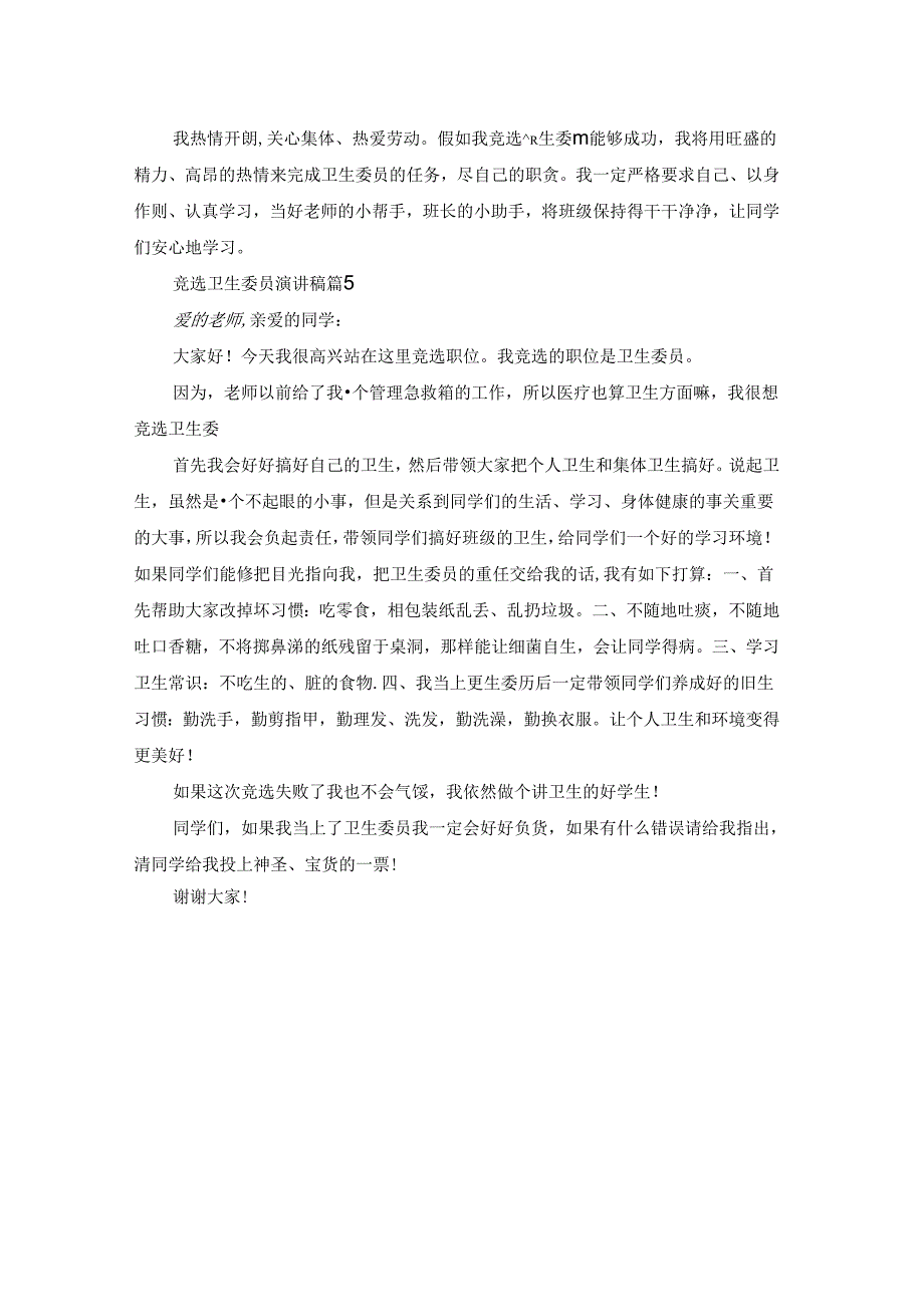 竞选卫生委员演讲稿模板汇总5篇.docx_第3页