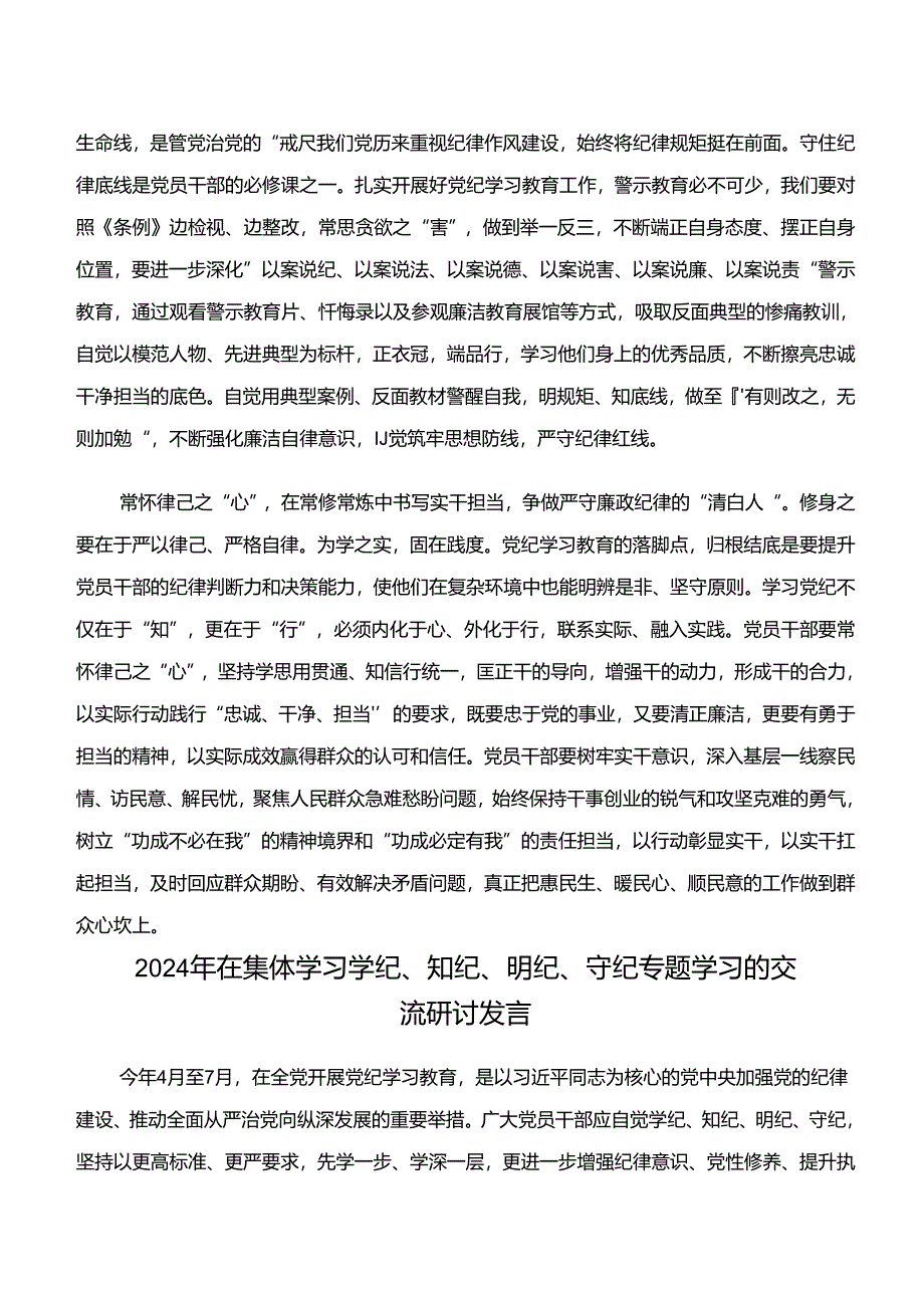 9篇汇编“学纪、知纪、明纪、守纪”专题研讨心得体会、研讨材料.docx_第2页