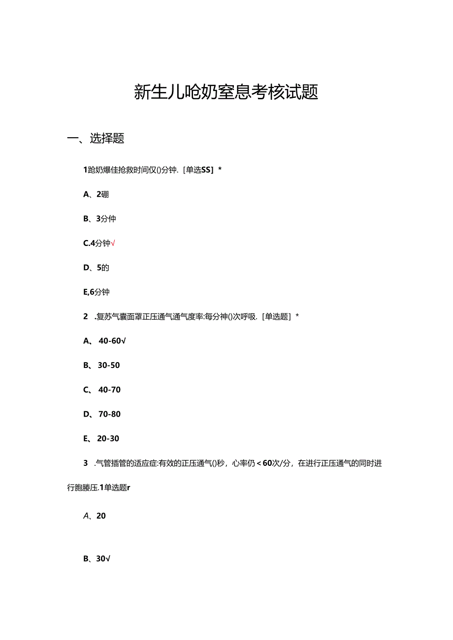 新生儿呛奶窒息考核试题及答案.docx_第1页