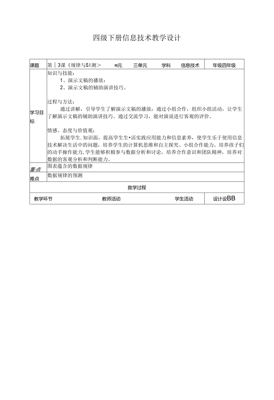 四年级下册信息技术第三单元第13课《规律与预测》（教案）浙教版.docx_第1页