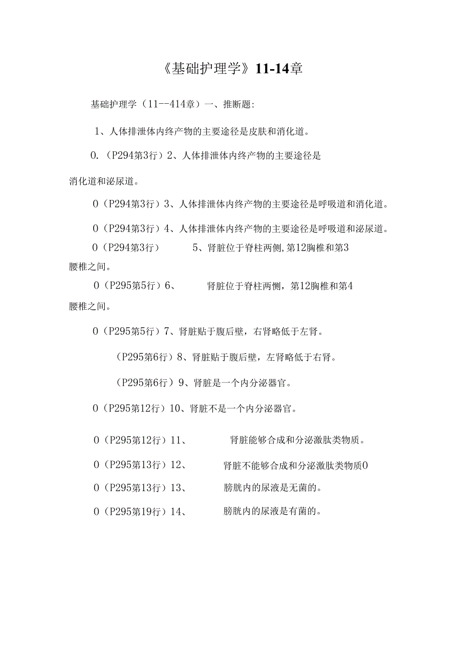 《基础护理学》11-14章.docx_第1页