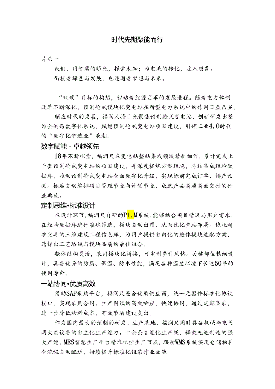 预制舱式变电站宣传片解说词.docx_第1页