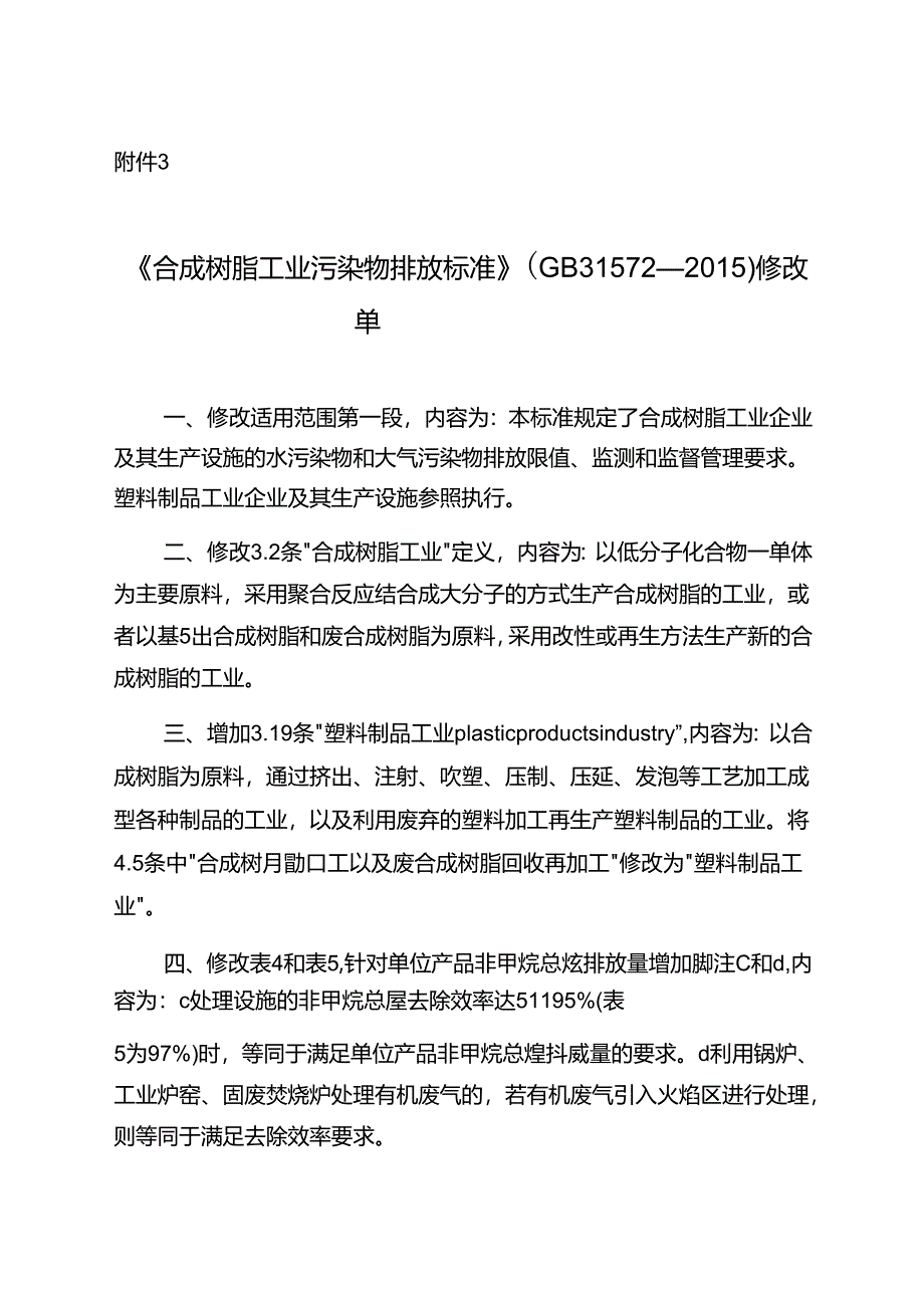 《合成树脂工业污染物排放标准》（GB 31572-2015）修改单2024.docx_第1页