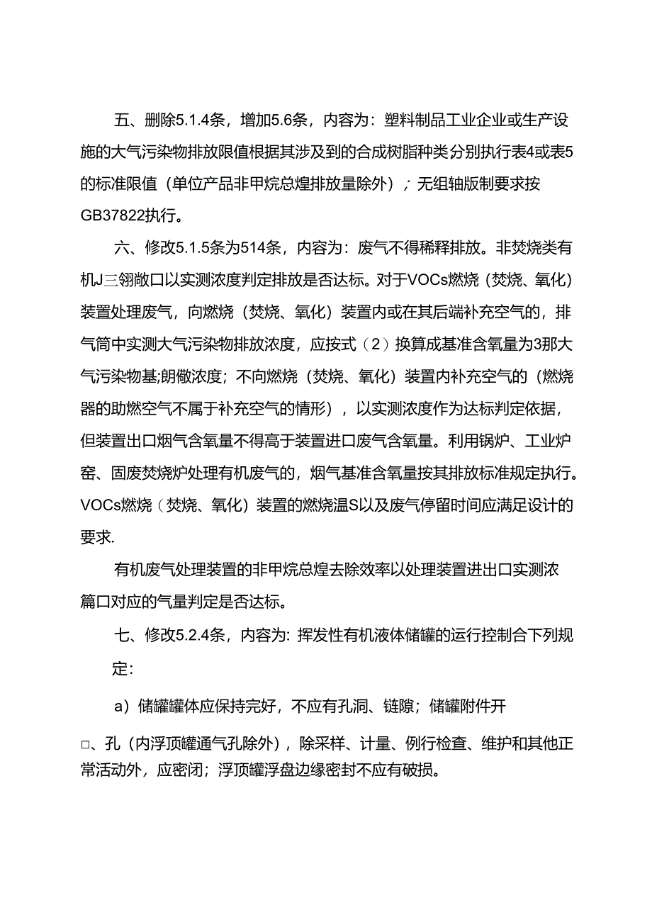 《合成树脂工业污染物排放标准》（GB 31572-2015）修改单2024.docx_第2页