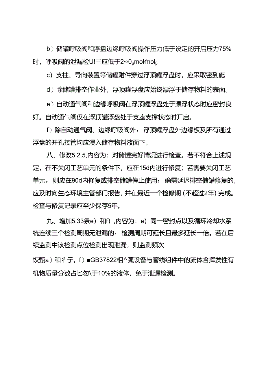 《合成树脂工业污染物排放标准》（GB 31572-2015）修改单2024.docx_第3页