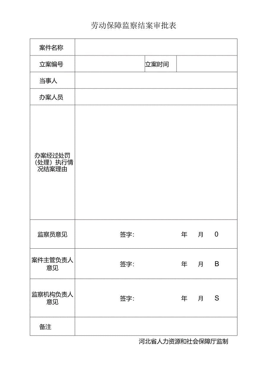 劳动保障监察结案审批表.docx_第1页