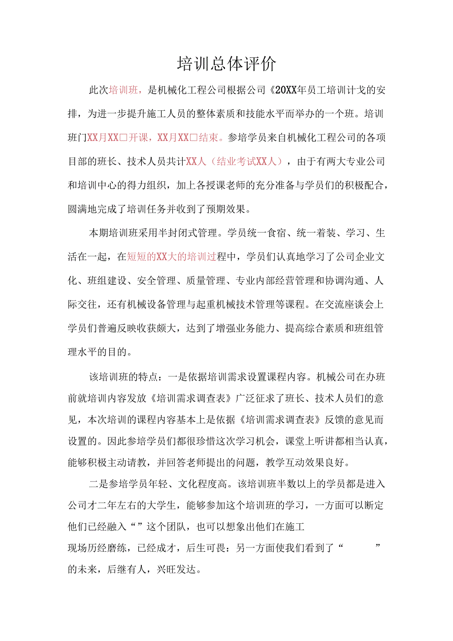 培训资料：培训总体评价.docx_第1页