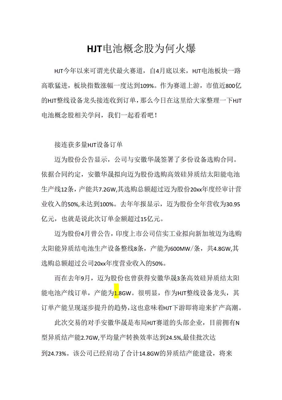 HJT电池概念股为何火爆.docx_第1页