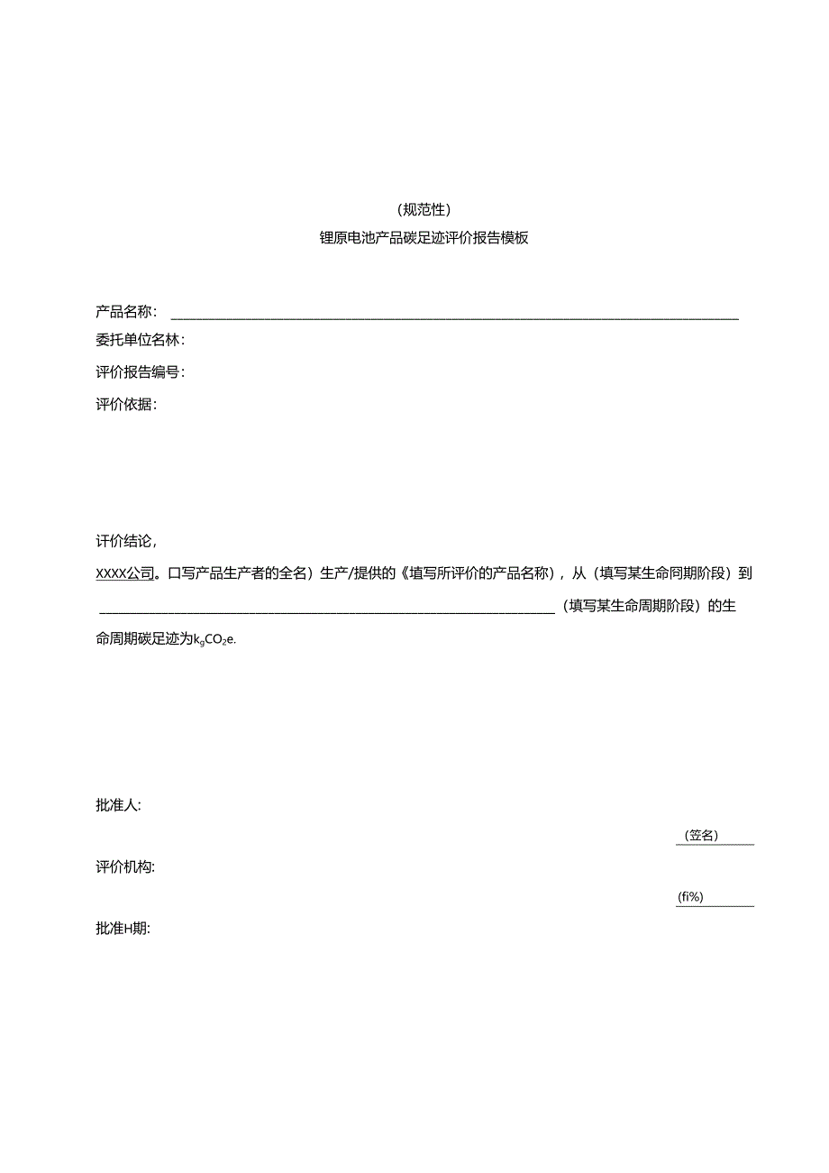 锂原电池产品碳足迹评价报告模板、温室气体排放量计算、参数的推荐值.docx_第1页