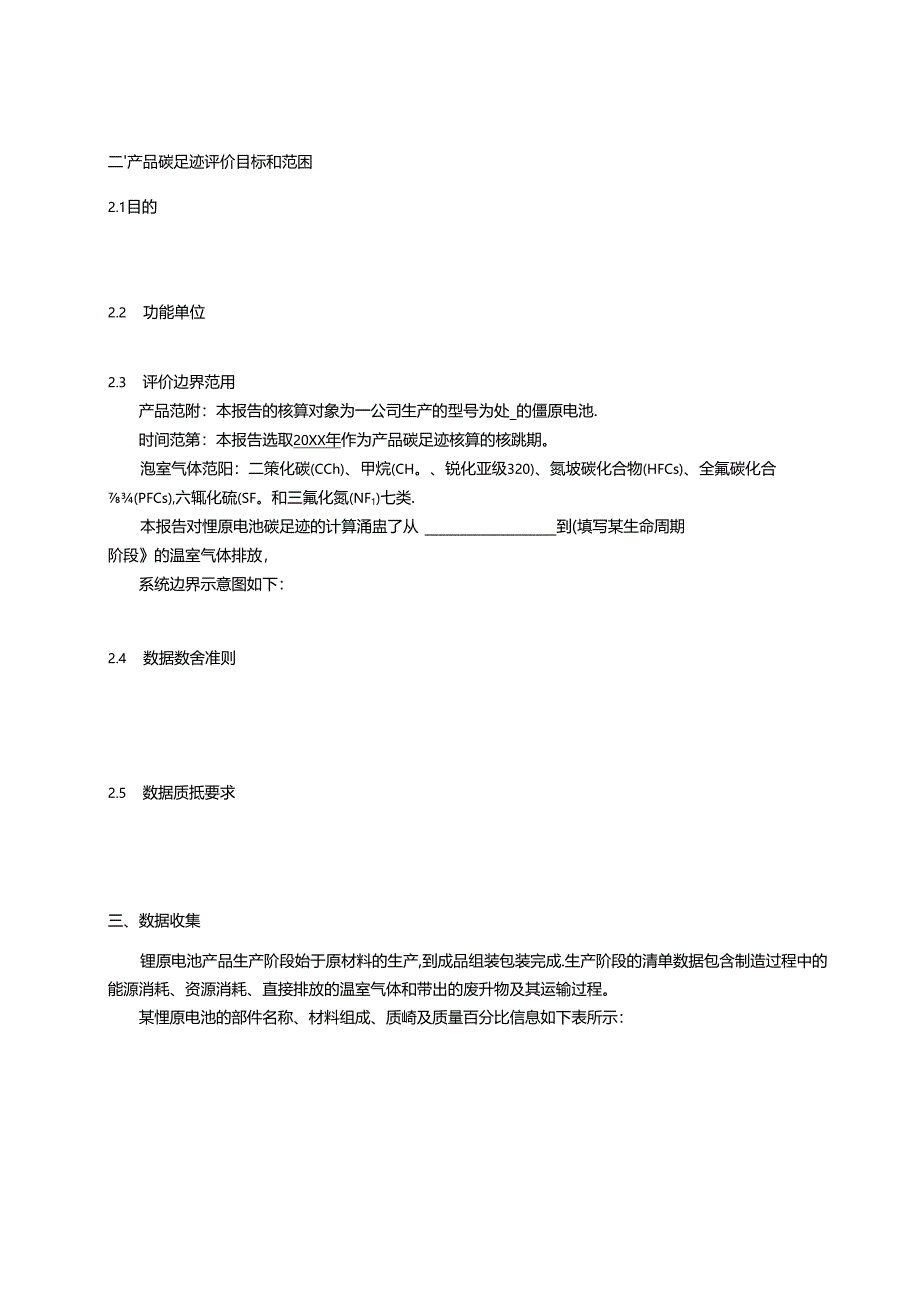 锂原电池产品碳足迹评价报告模板、温室气体排放量计算、参数的推荐值.docx_第3页