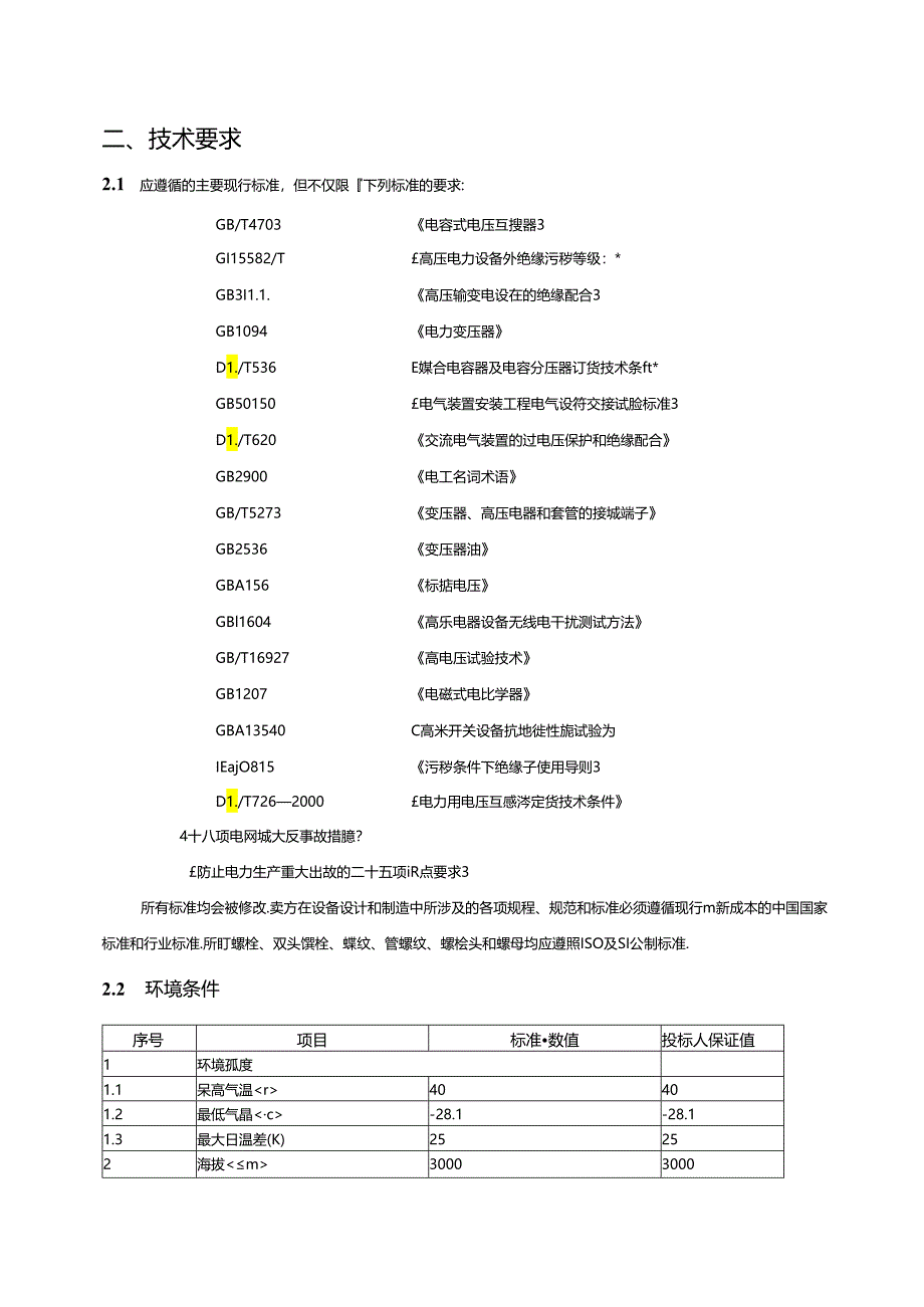 110kV 电容式电压互感器技术协议-矩阵汇集站.docx_第3页