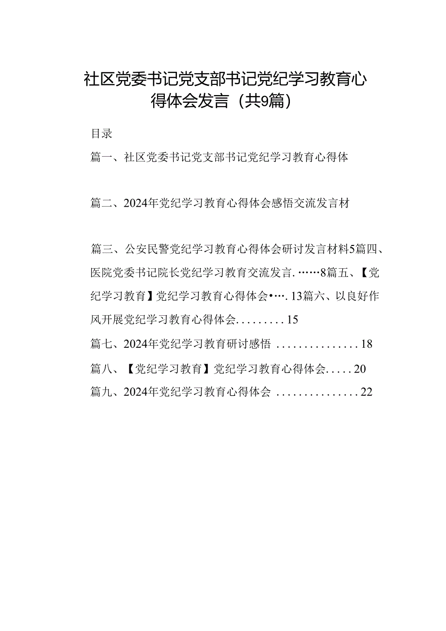 （9篇）社区党委书记党支部书记党纪学习教育心得体会发言范文.docx_第1页