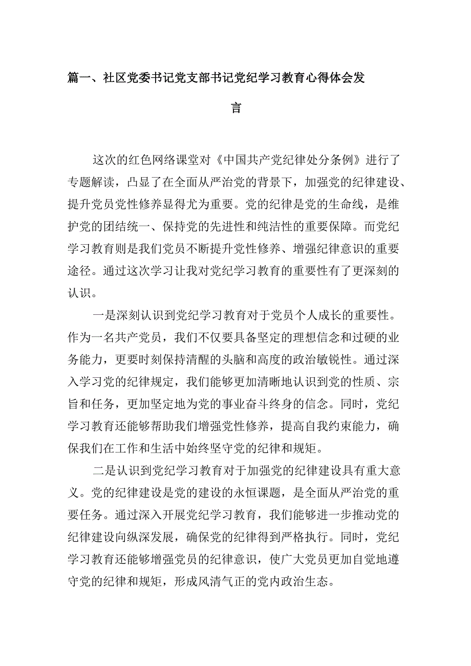 （9篇）社区党委书记党支部书记党纪学习教育心得体会发言范文.docx_第2页