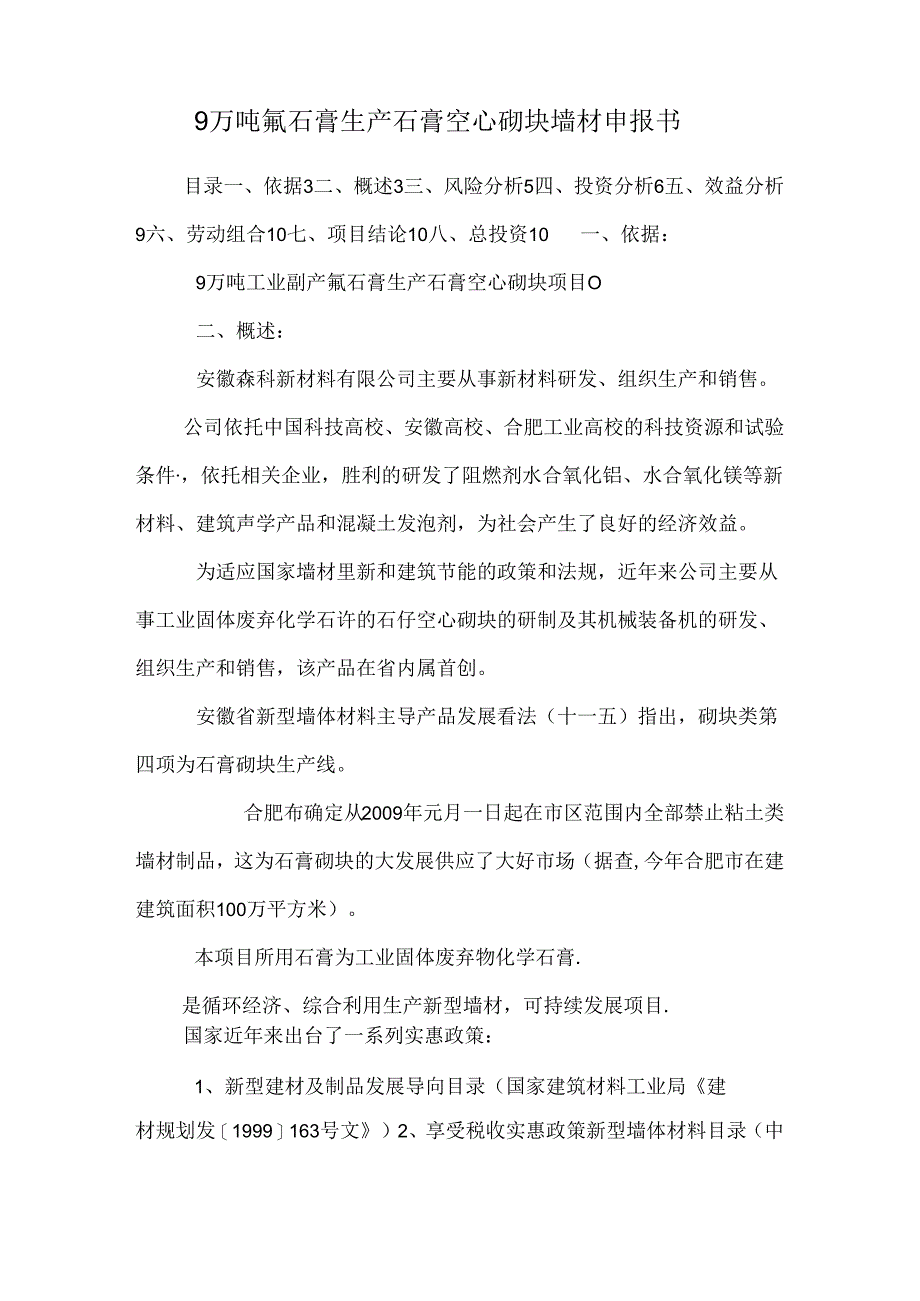 9万吨氟石膏生产石膏空心砌块墙材申报书.docx_第1页