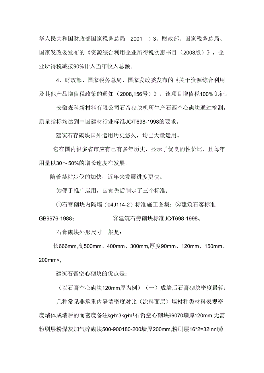 9万吨氟石膏生产石膏空心砌块墙材申报书.docx_第2页