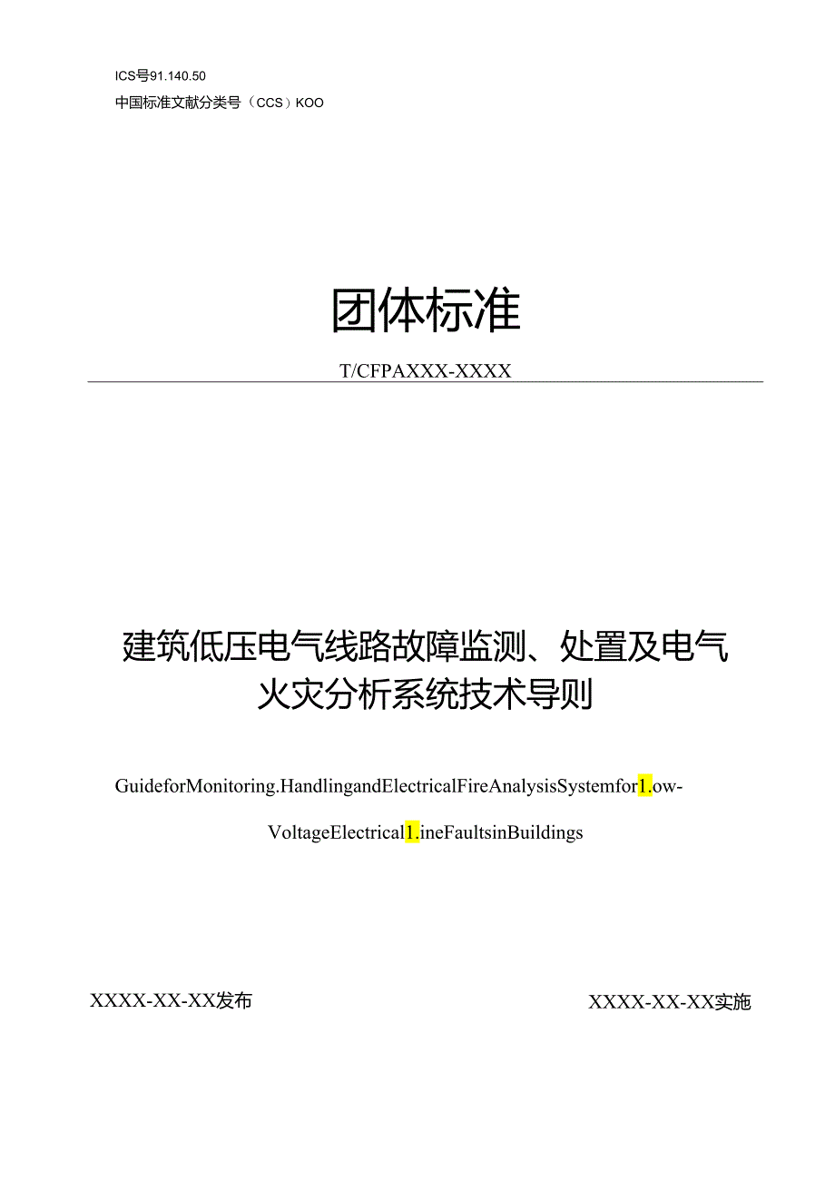 《建筑低压电气线路故障监测、处置及电气火灾分析系统技术导则》.docx_第1页