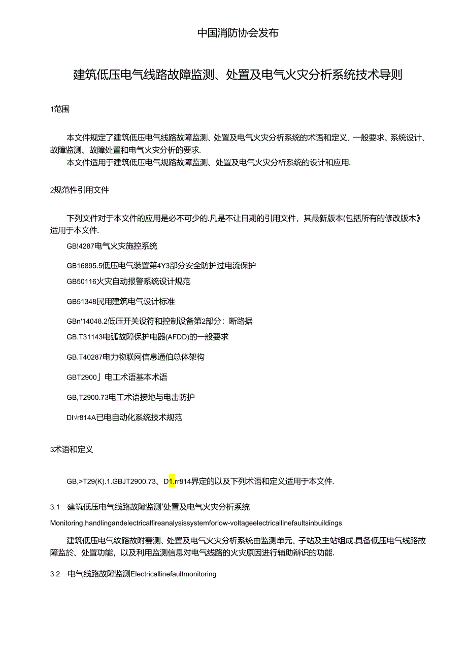 《建筑低压电气线路故障监测、处置及电气火灾分析系统技术导则》.docx_第2页