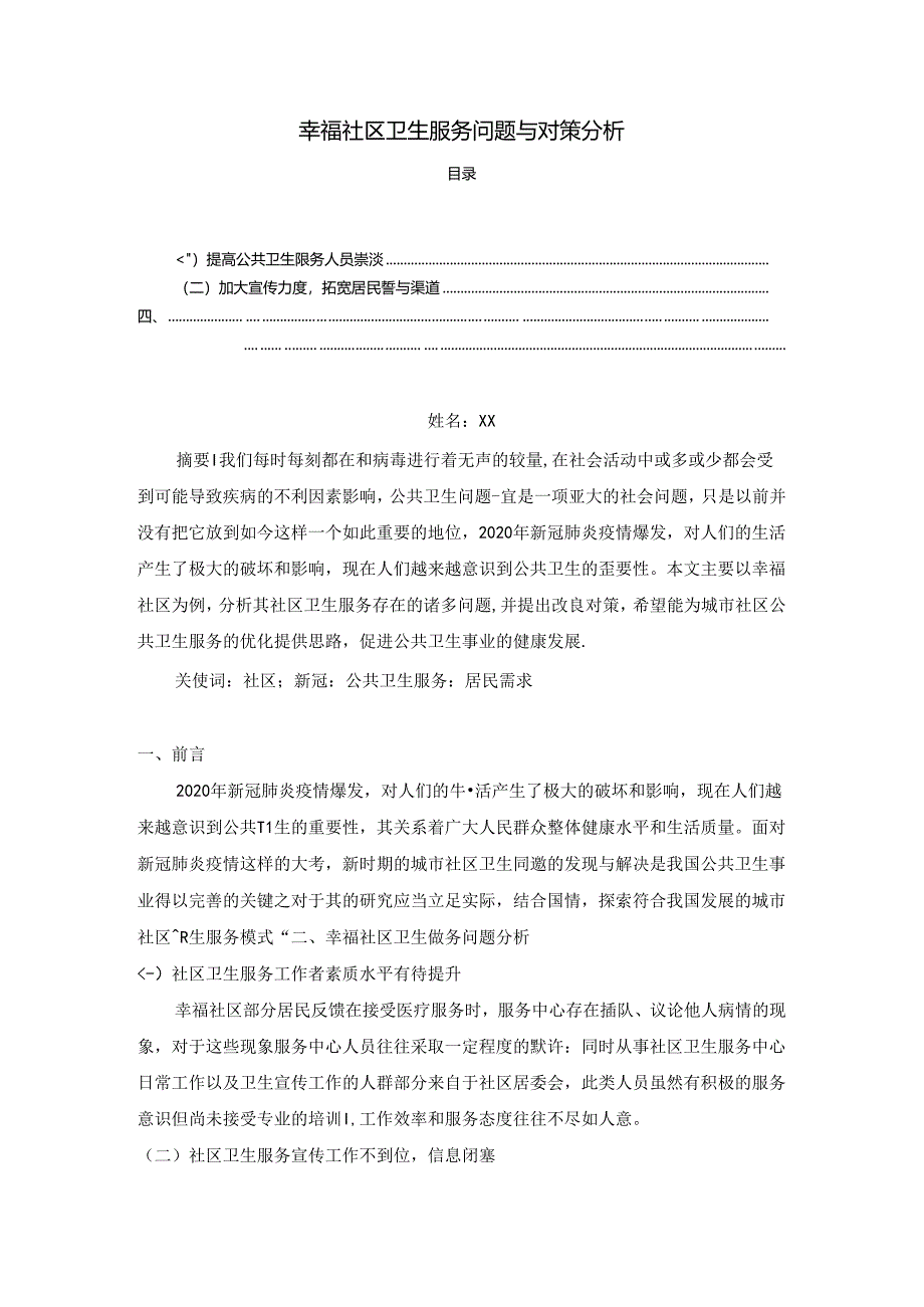 【《幸福社区卫生服务问题与对策探究》1500字】.docx_第1页