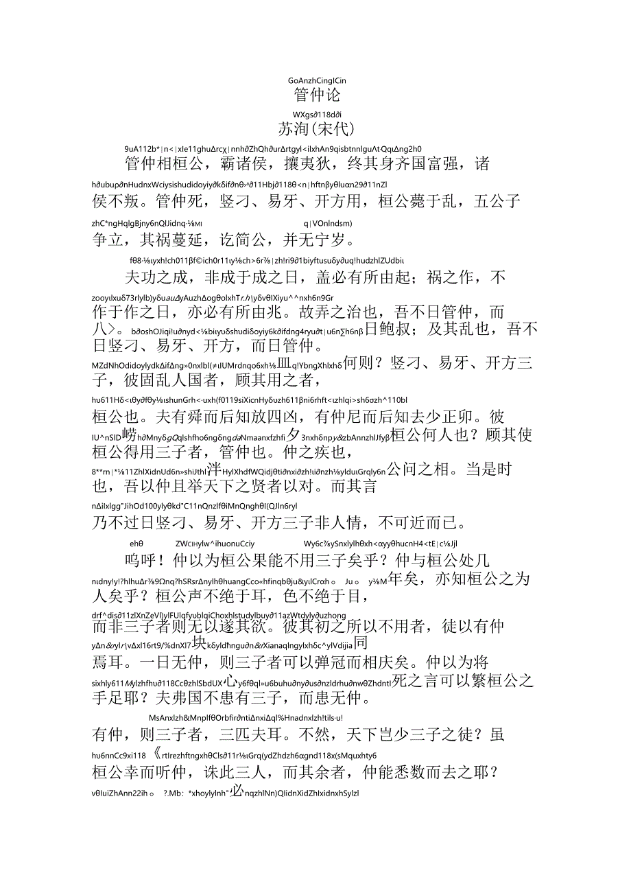 管仲论拼音版.docx_第1页