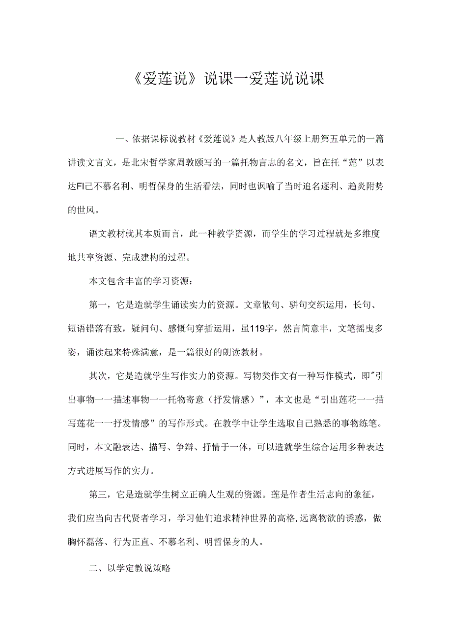 《爱莲说》说课_爱莲说 说课.docx_第1页