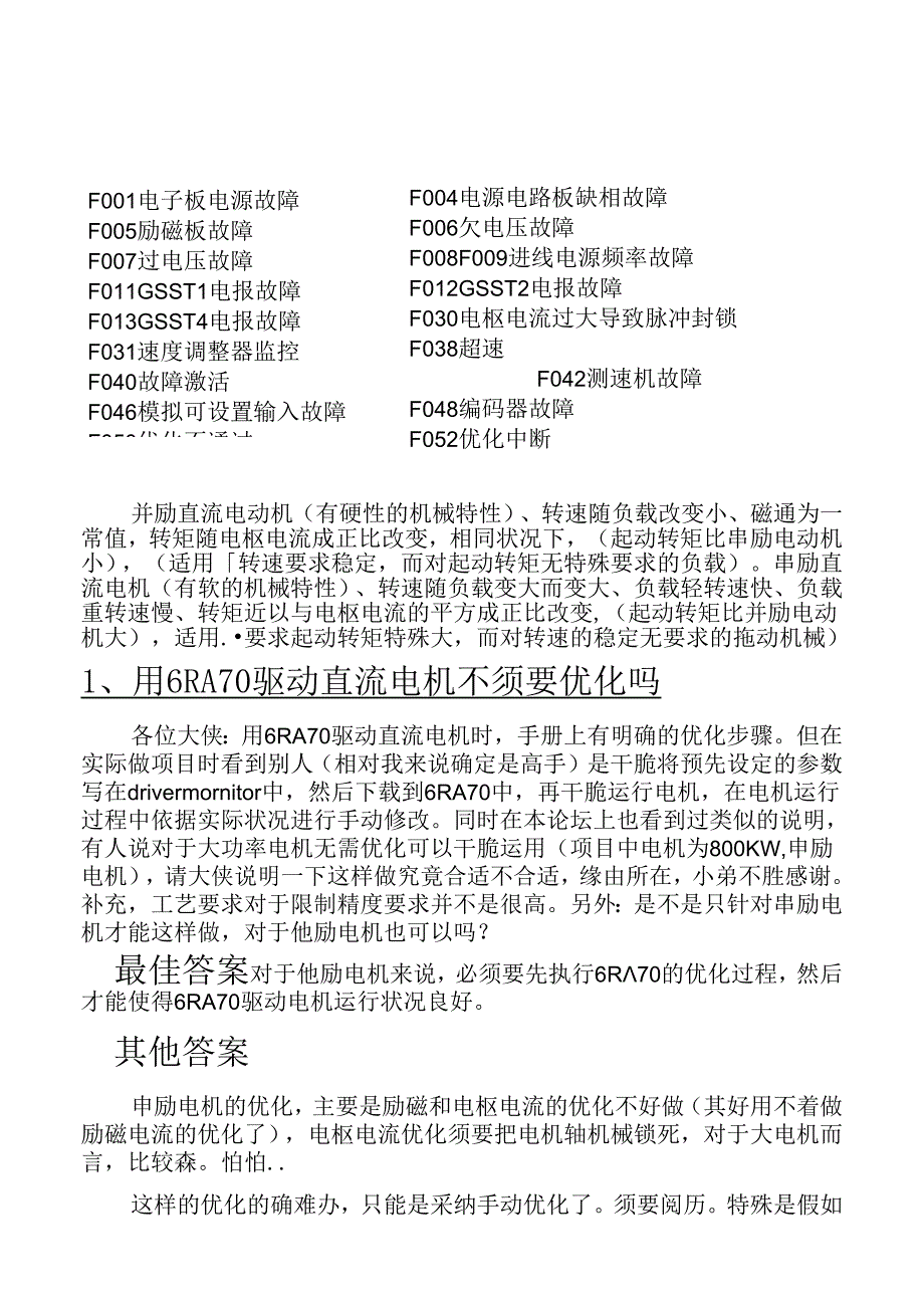 6RA70生产中出现问题大全.docx_第1页