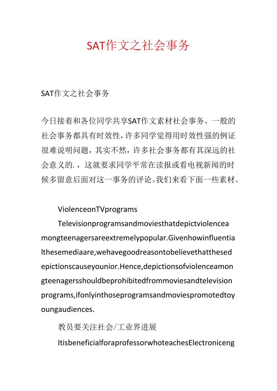 SAT作文之社会事件.docx_第1页