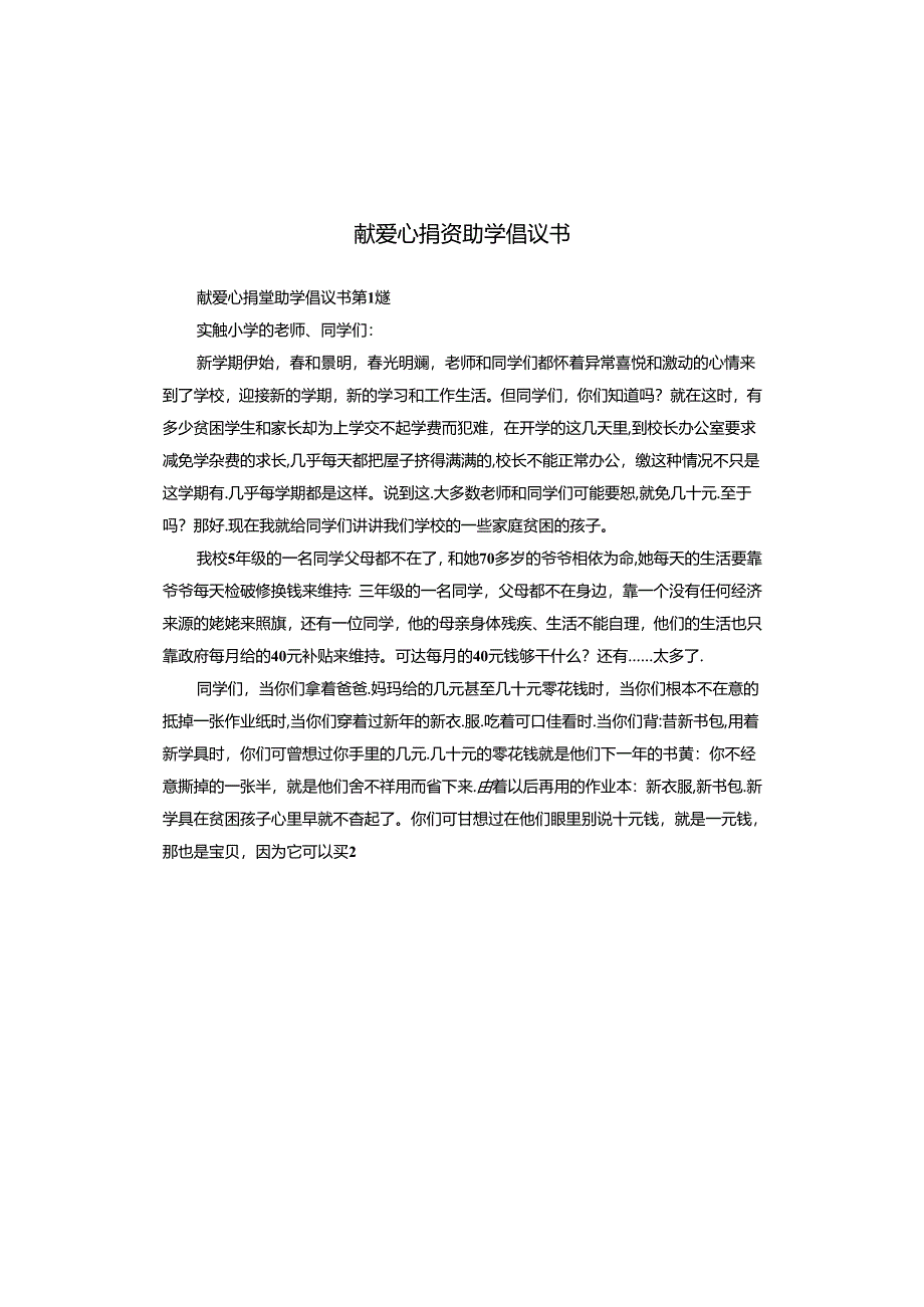 献爱心捐资助学倡议书.docx_第1页