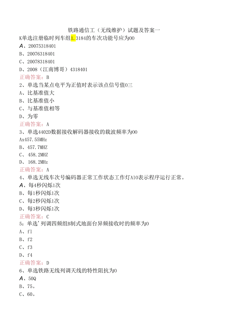 铁路通信工（无线维护）试题及答案一.docx_第1页