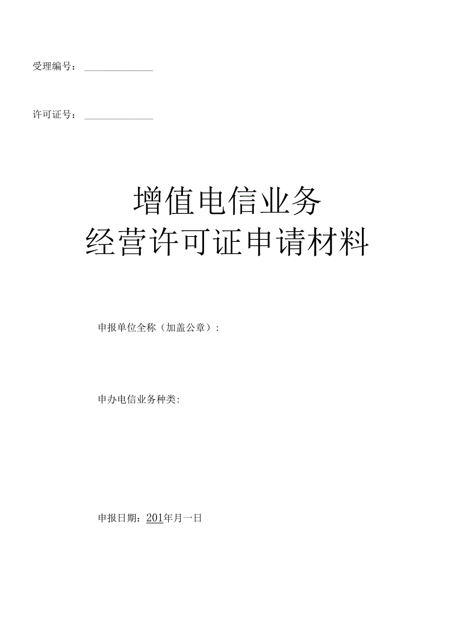 《增值电信业务经营许可证申请表》.docx_第1页