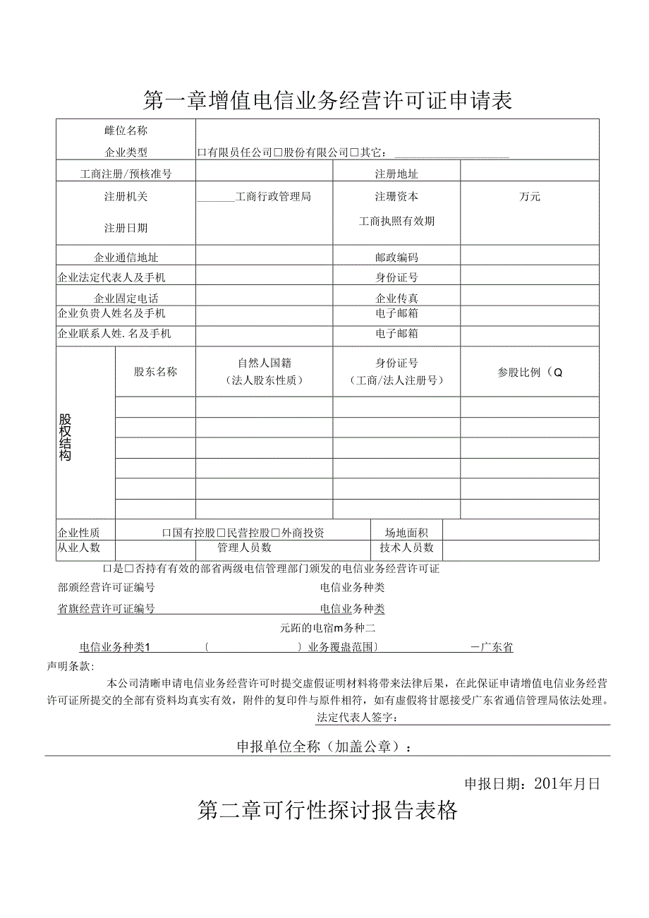 《增值电信业务经营许可证申请表》.docx_第3页