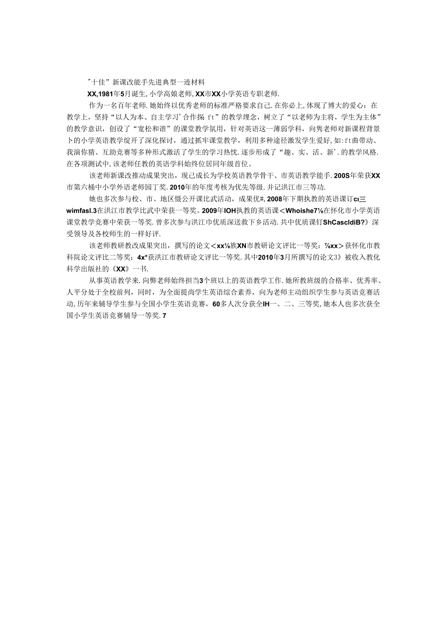 “十佳”新课改能手先进典型事迹材料.docx_第1页