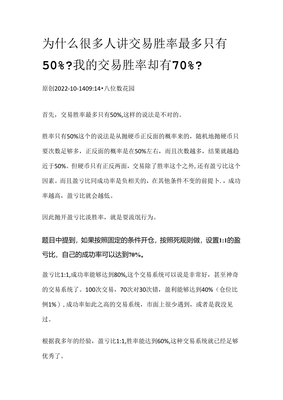 为什么很多人讲交易胜率最多只有50%？我的交易胜率却有70%？ .docx_第1页