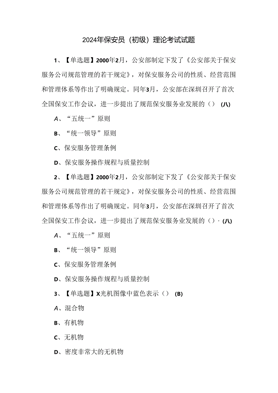 2024年保安员（初级）理论考试试题.docx_第1页