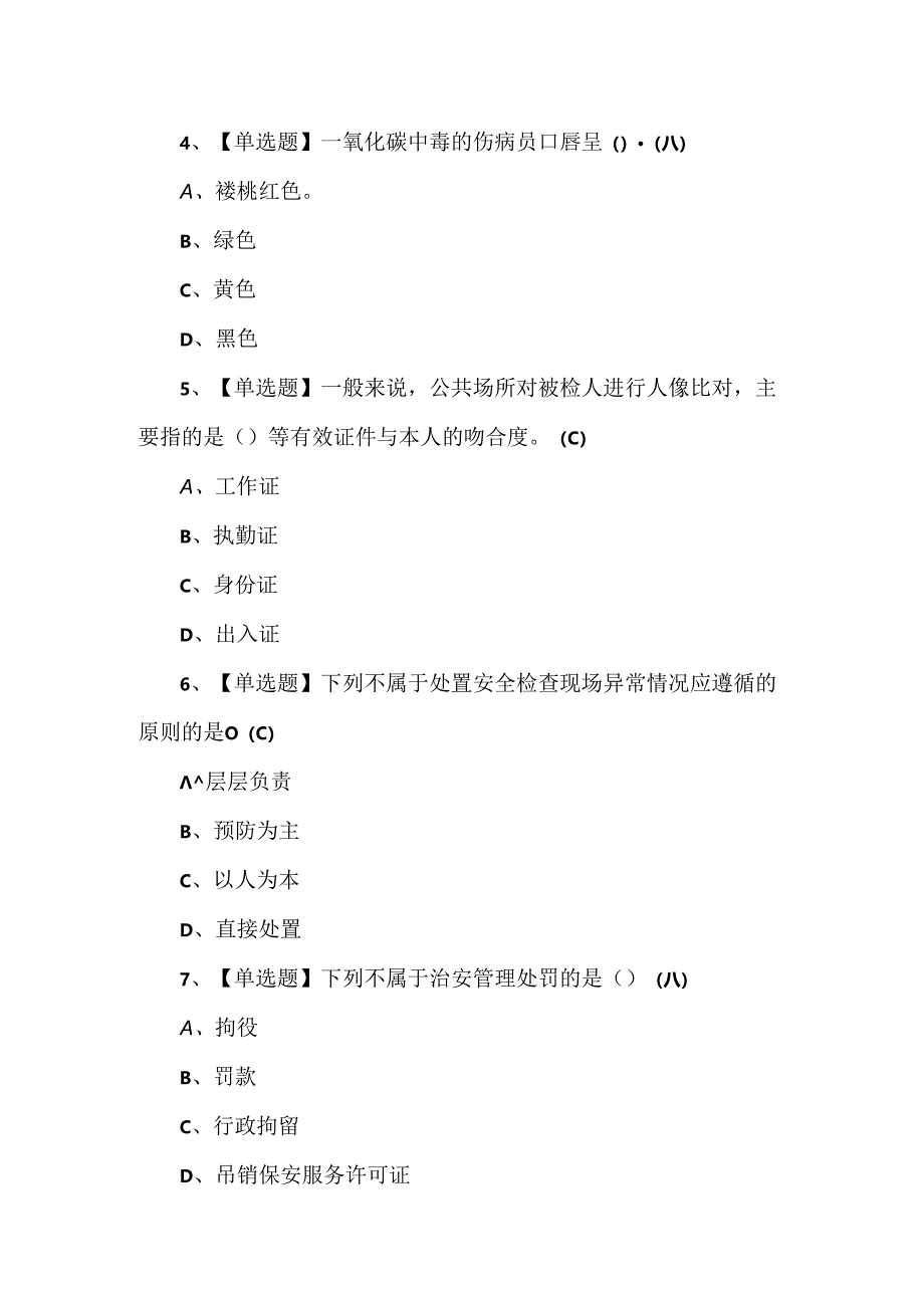 2024年保安员（初级）理论考试试题.docx_第2页