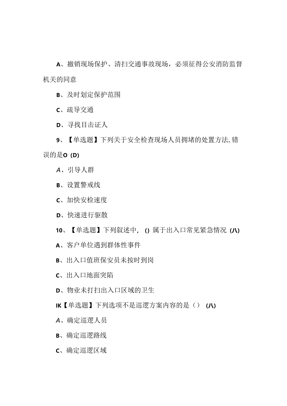 2024年保安员（初级）理论考试试题.docx_第3页