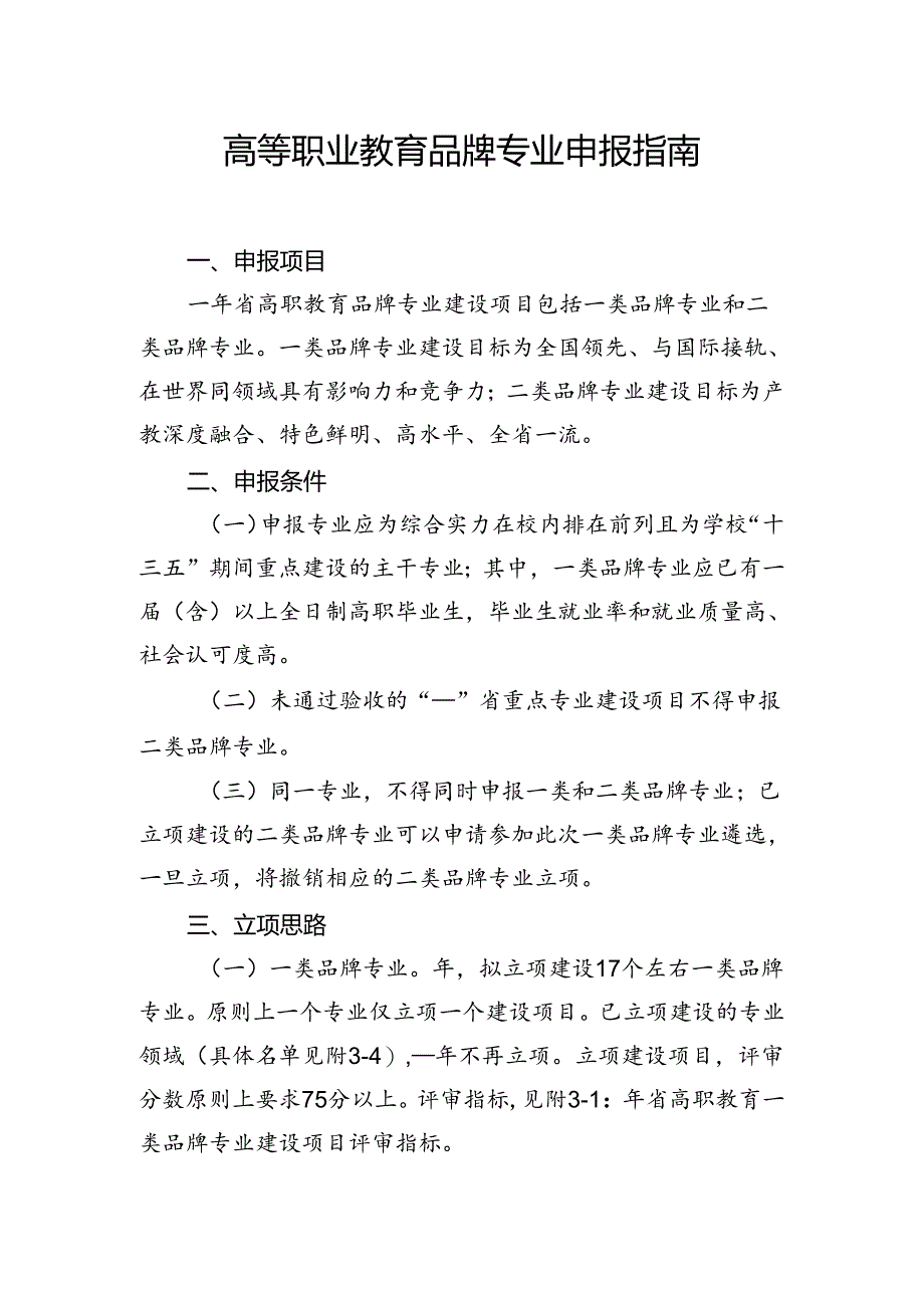 高等职业教育品牌专业申报指南.docx_第1页