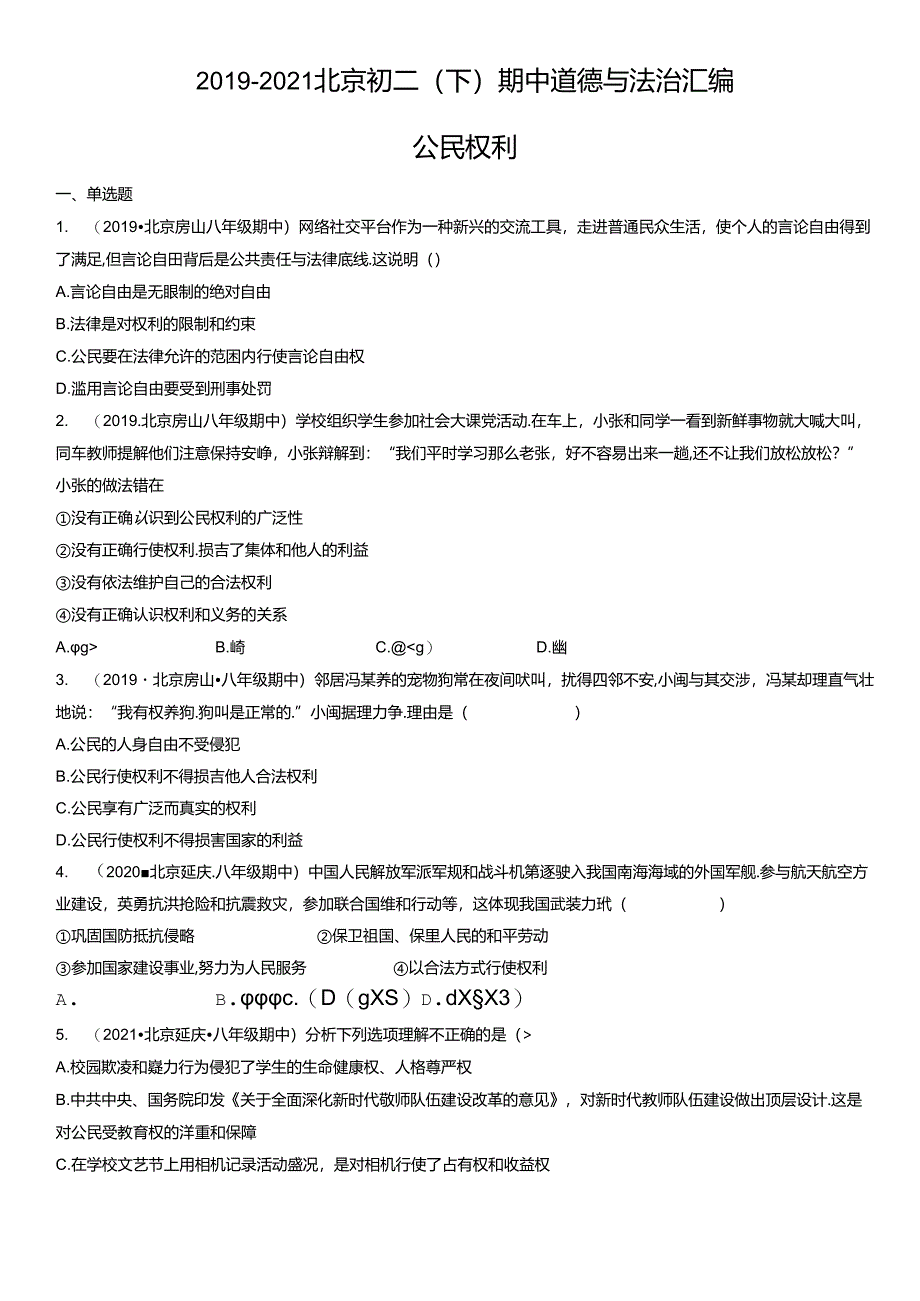 2019年-2021年北京初二（下）期中道德与法治试卷汇编：公民权利.docx_第1页